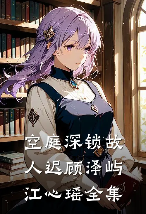 空庭深锁故人迟顾泽屿江心瑶全集