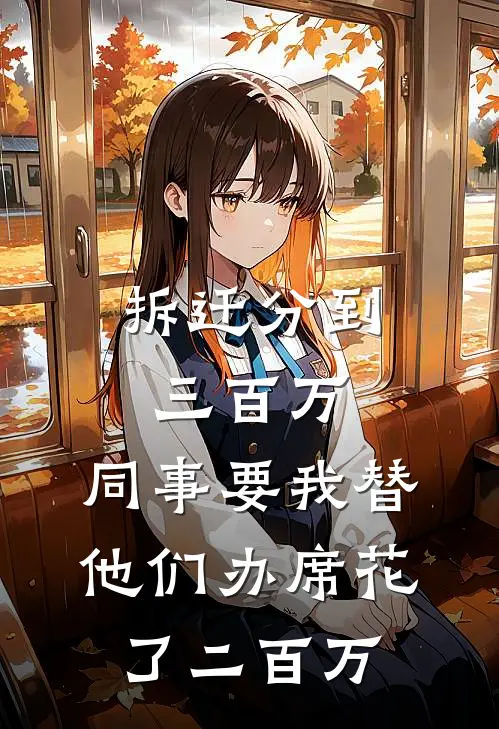 拆迁分到三百万，同事要我替他们办席花了二百万