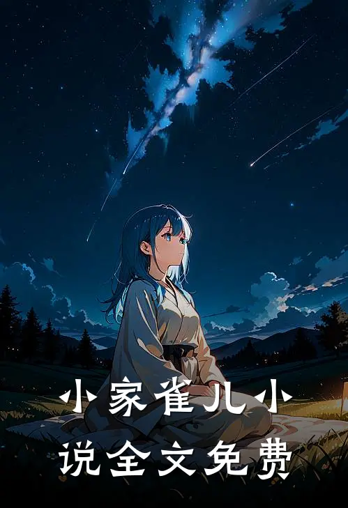 小家雀儿小说全文免费