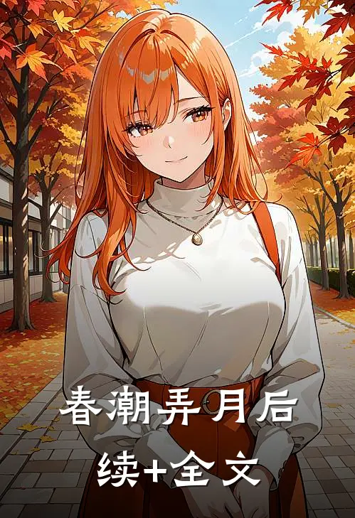 春潮弄月后续+全文