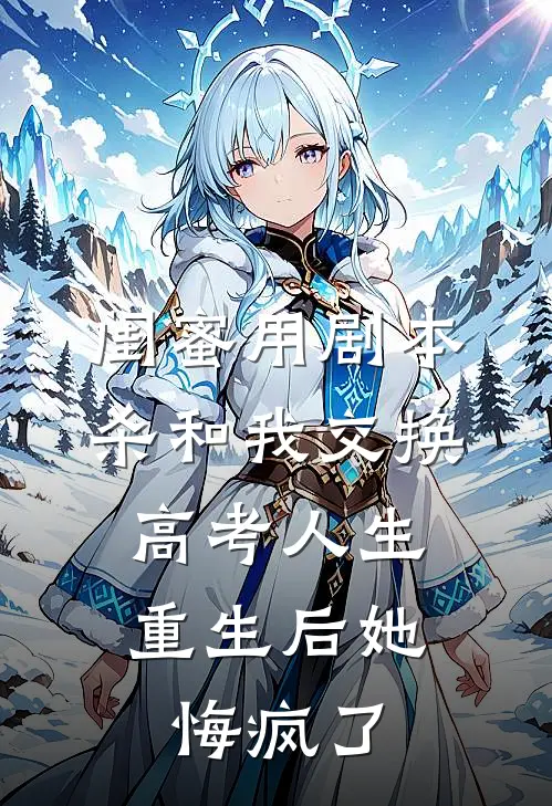 闺蜜用剧本杀和我交换高考人生,重生后她悔疯了