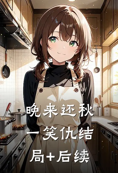 晚来还秋一笑仇结局+后续