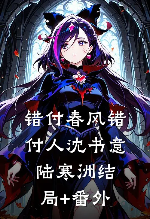 错付春风错付人沈书意陆寒洲结局+番外