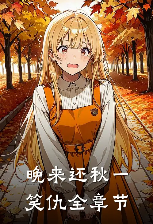 晚来还秋一笑仇全章节