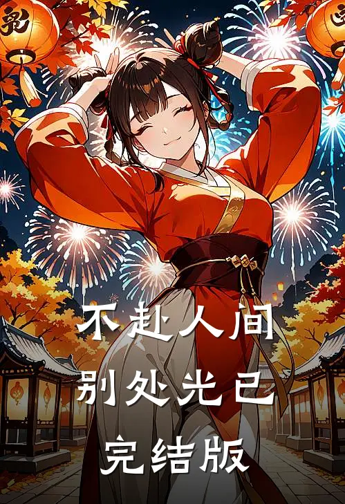 不赴人间别处光已完结版