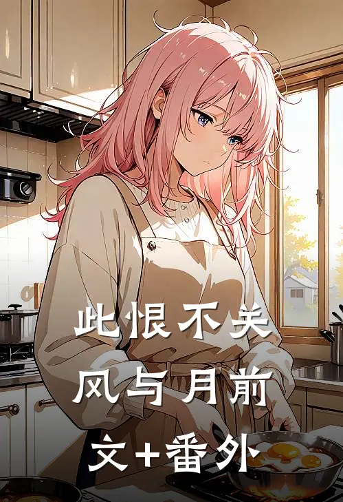 此恨不关风与月前文+番外
