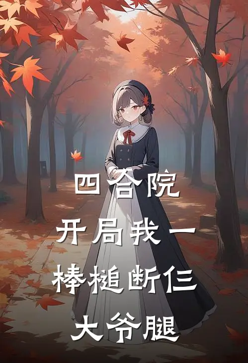 四合院：开局我一棒槌断仨大爷腿