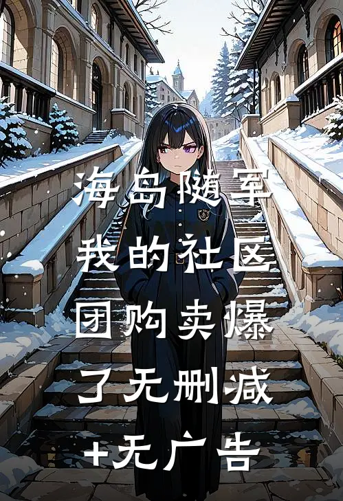 海岛随军：我的社区团购卖爆了无删减+无广告