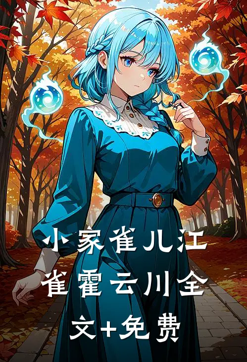小家雀儿江雀霍云川全文+免费