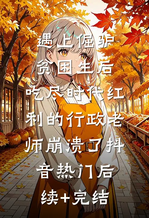 遇上倔驴贫困生后，吃尽时代红利的行政老师崩溃了抖音热门后续+完结