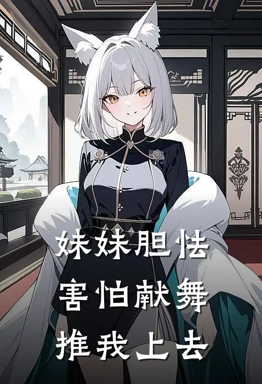 妹妹胆怯害怕献舞，推我上去