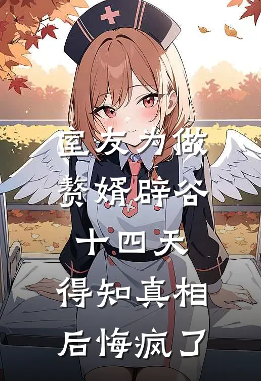 室友为做赘婿辟谷十四天，得知真相后悔疯了