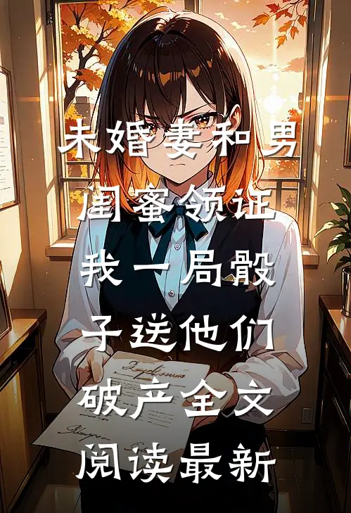 未婚妻和男闺蜜领证，我一局骰子送他们破产全文阅读最新
