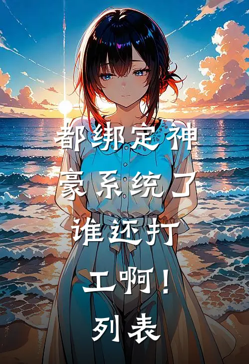 都绑定神豪系统了，谁还打工啊！列表