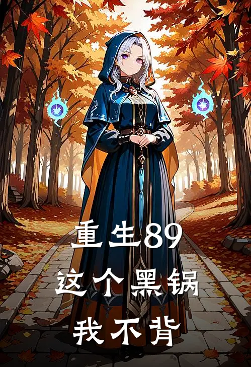 重生89,这个黑锅我不背