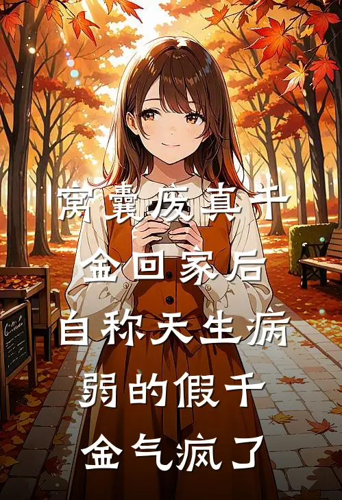 窝囊废真千金回家后,自称天生病弱的假千金气疯了