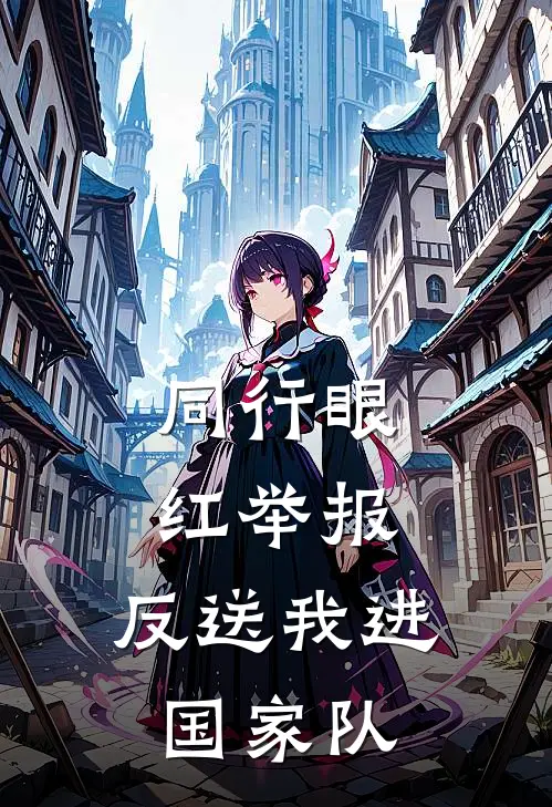同行眼红举报，反送我进国家队