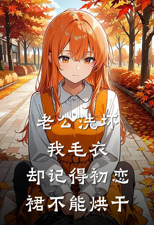 老公洗坏我毛衣，却记得初恋裙不能烘干