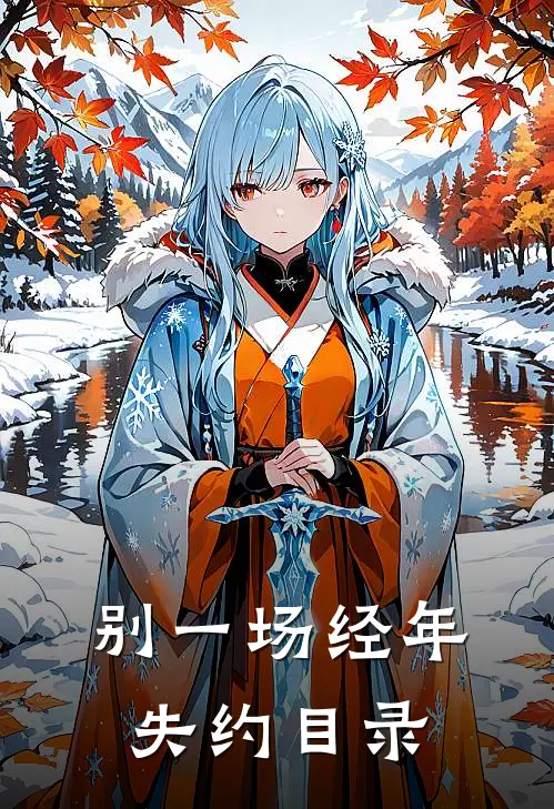 别一场经年失约目录