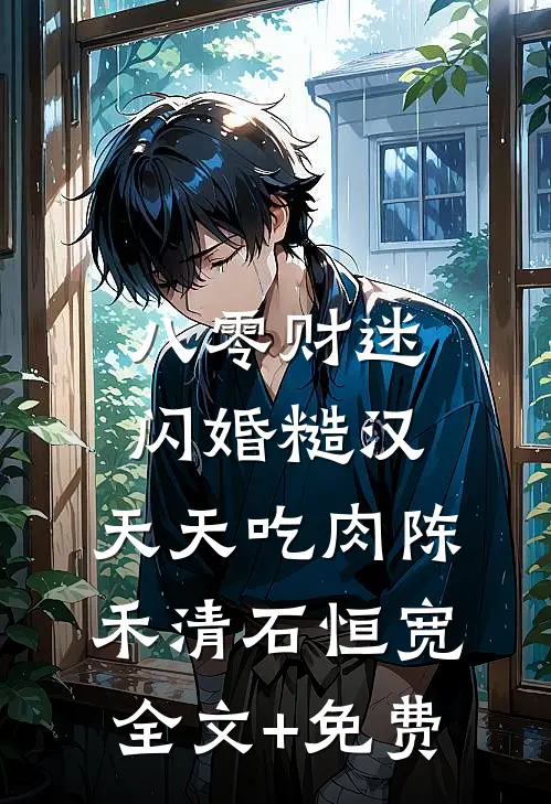 八零财迷闪婚糙汉，天天吃肉陈禾清石恒宽全文+免费