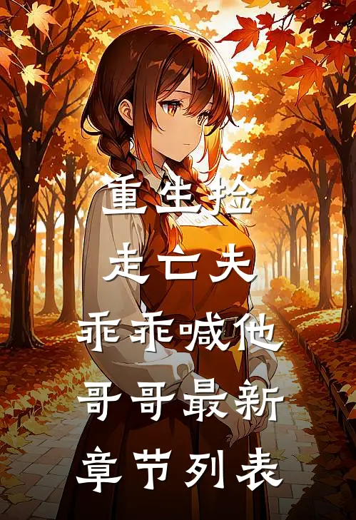 重生捡走亡夫，乖乖喊他哥哥最新章节列表