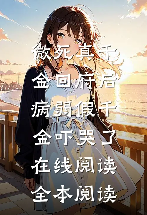 微死真千金回府后，病弱假千金吓哭了在线阅读全本阅读