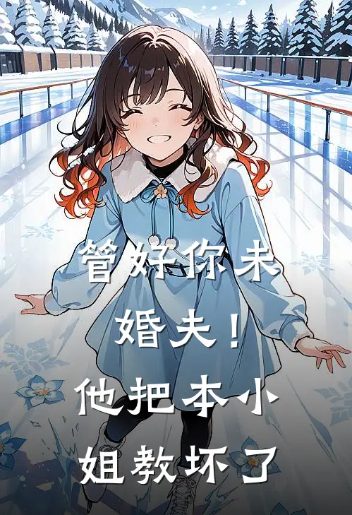 管好你未婚夫!他把本小姐教坏了