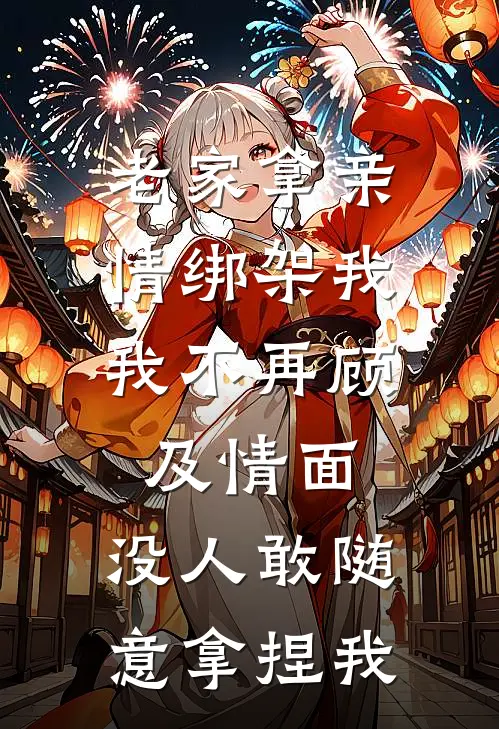 老家拿亲情绑架我,我不再顾及情面,没人敢随意拿捏我