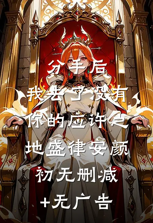 分手后，我去了没有你的应许之地盛律安颜初无删减+无广告