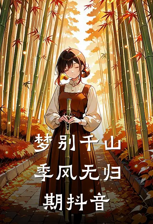 梦别千山，季风无归期抖音