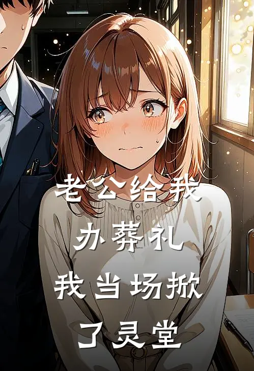 老公给我办葬礼,我当场掀了灵堂