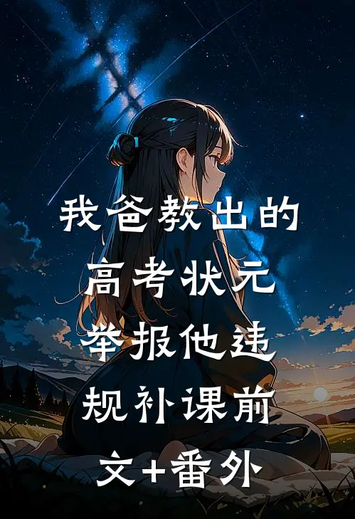我爸教出的高考状元举报他违规补课前文+番外