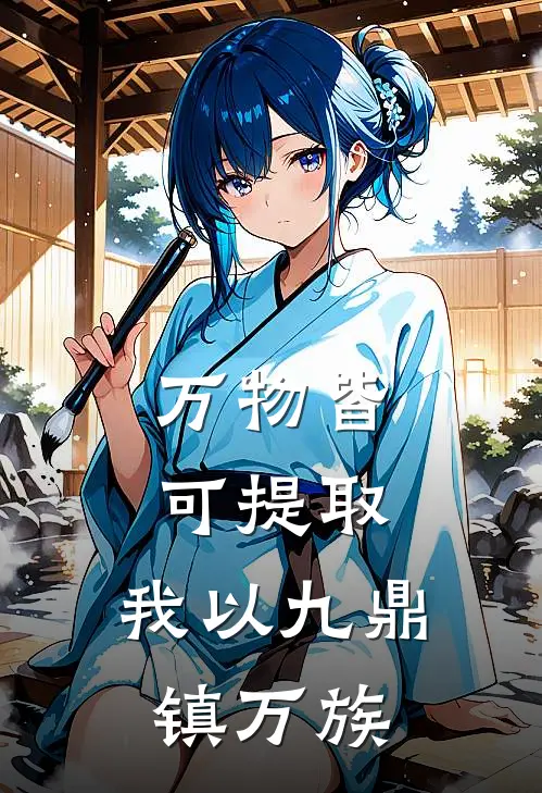万物皆可提取：我以九鼎镇万族