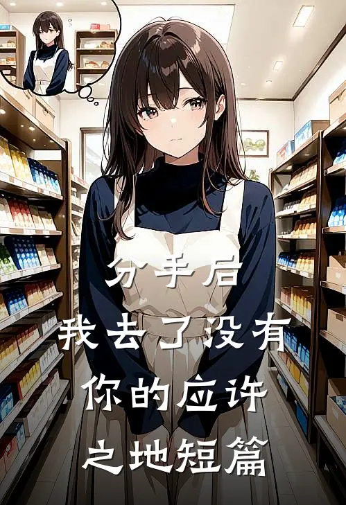分手后，我去了没有你的应许之地短篇