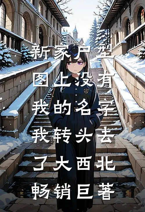 新家户型图上没有我的名字，我转头去了大西北畅销巨著
