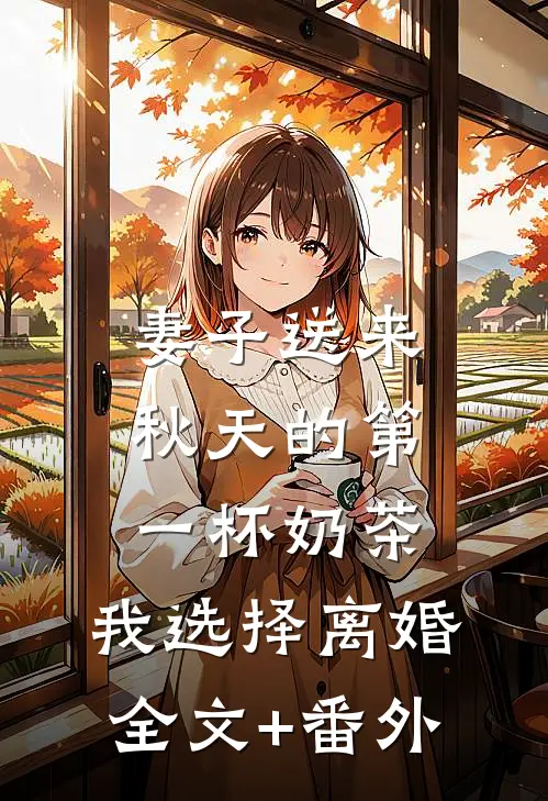 妻子送来秋天的第一杯奶茶，我选择离婚全文+番外