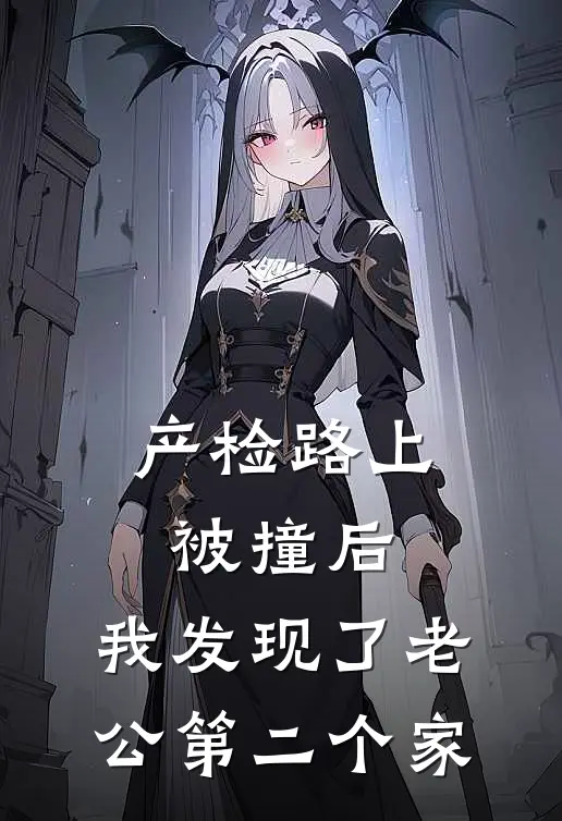 产检路上被撞后,我发现了老公第二个家