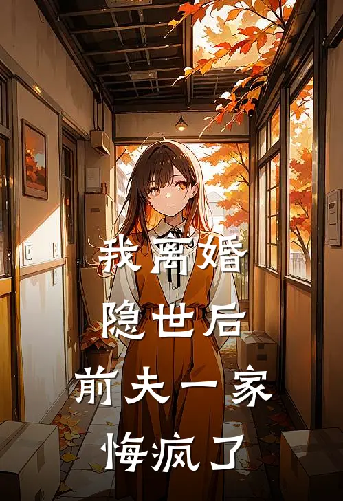 我离婚隐世后，前夫一家悔疯了