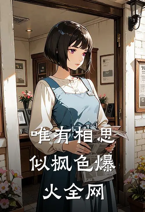 唯有相思似枫色爆火全网