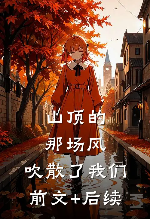 山顶的那场风，吹散了我们前文+后续