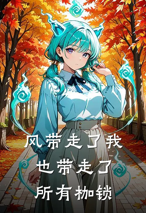 风带走了我,也带走了所有枷锁