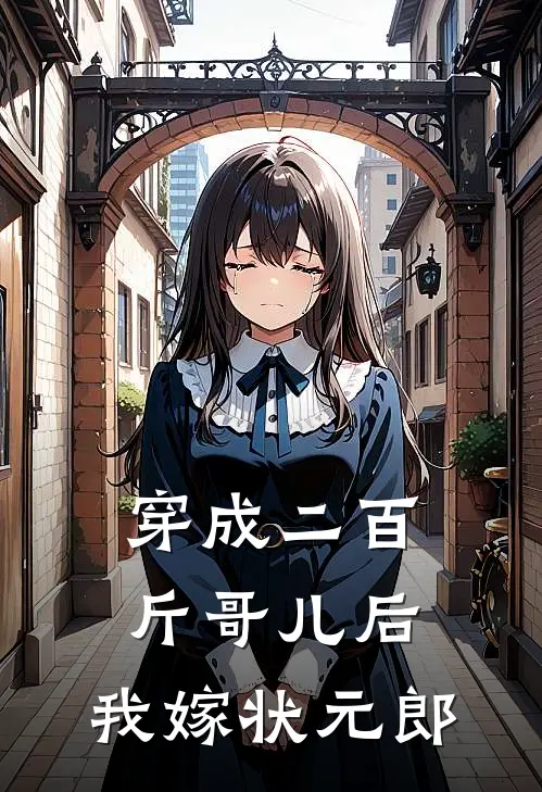 穿成二百斤哥儿后,我嫁状元郎
