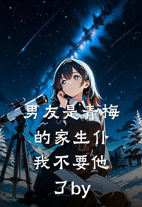 男友是青梅的家生仆，我不要他了by