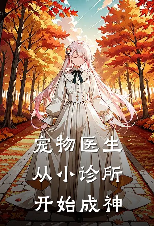 宠物医生,从小诊所开始成神