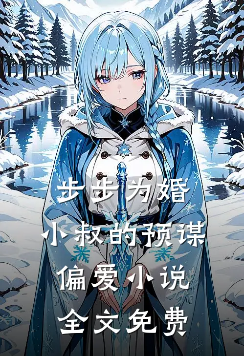 步步为婚：小叔的预谋偏爱小说全文免费