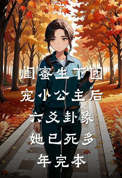 闺蜜生下团宠小公主后，六爻卦象她已死多年完本