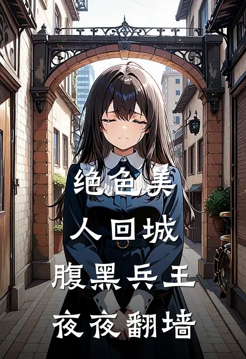 绝色美人回城,腹黑兵王夜夜翻墙