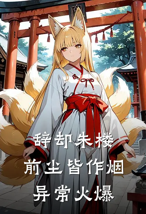 辞却朱楼，前尘皆作烟异常火爆
