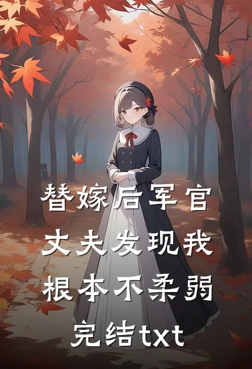 替嫁后军官丈夫发现我根本不柔弱完结txt