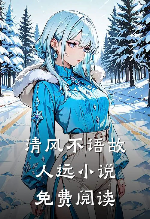清风不语故人远小说免费阅读
